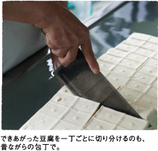 できあがった豆腐を一丁ごとに切り分けるのも、昔ながらの包丁で。
